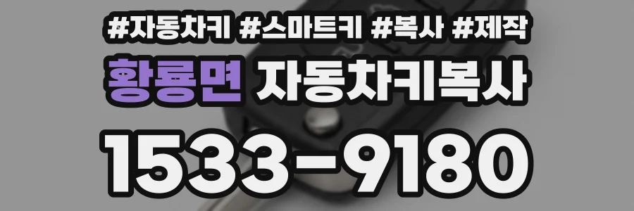 황룡면 자동차키복사