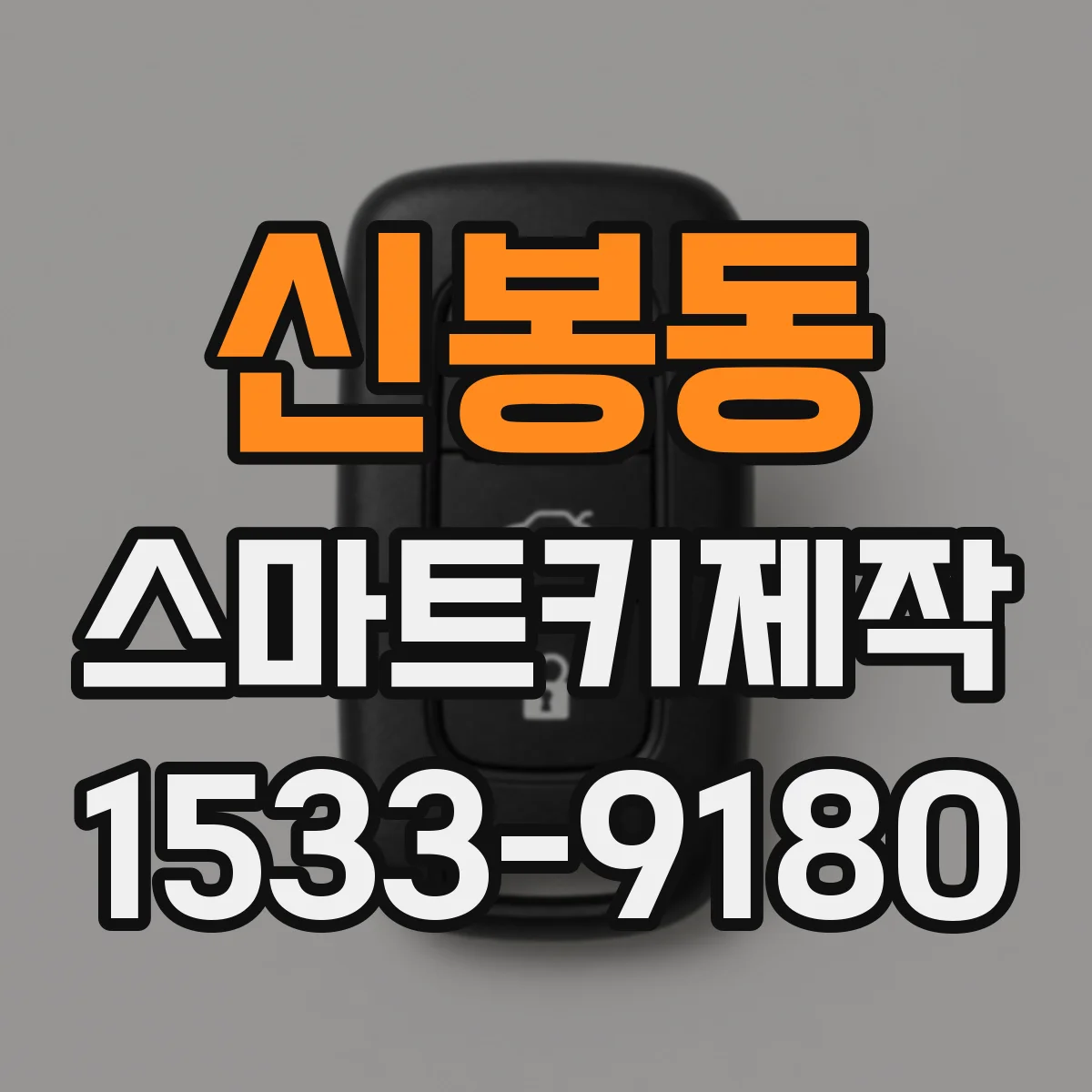 신봉동 스마트키제작