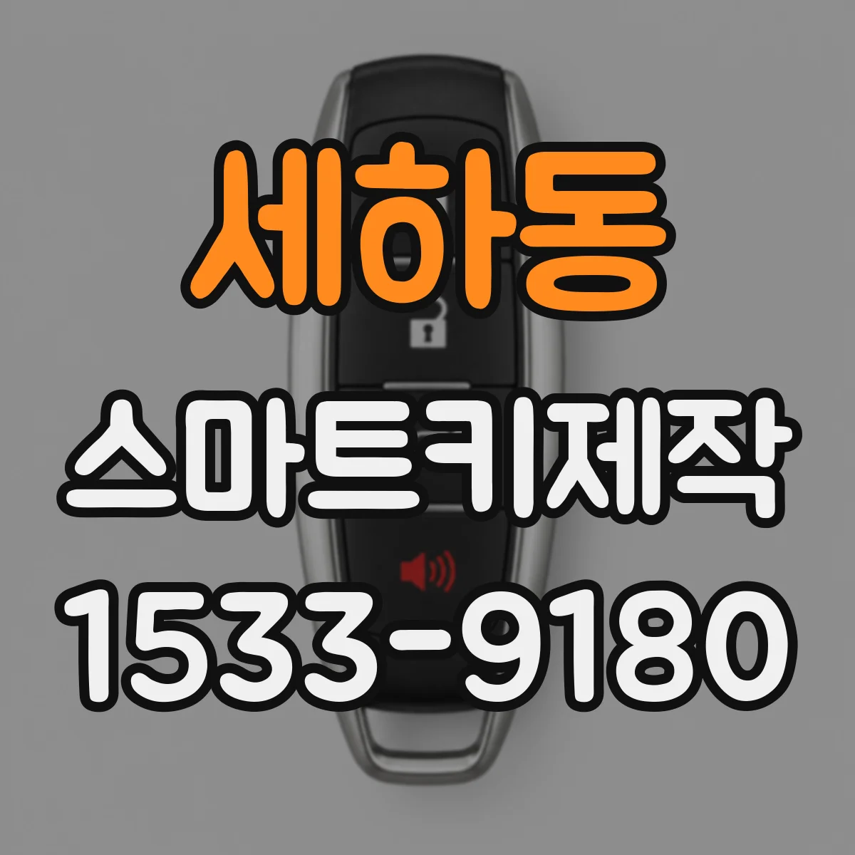 세하동 스마트키제작