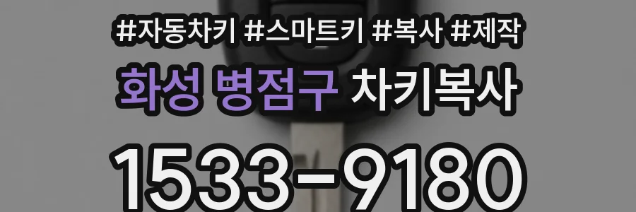 화성 병점구 차키복사
