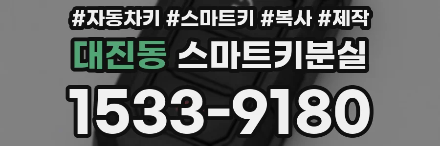 대진동 스마트키분실