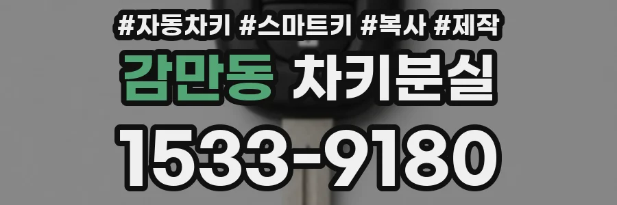 감만동 차키분실