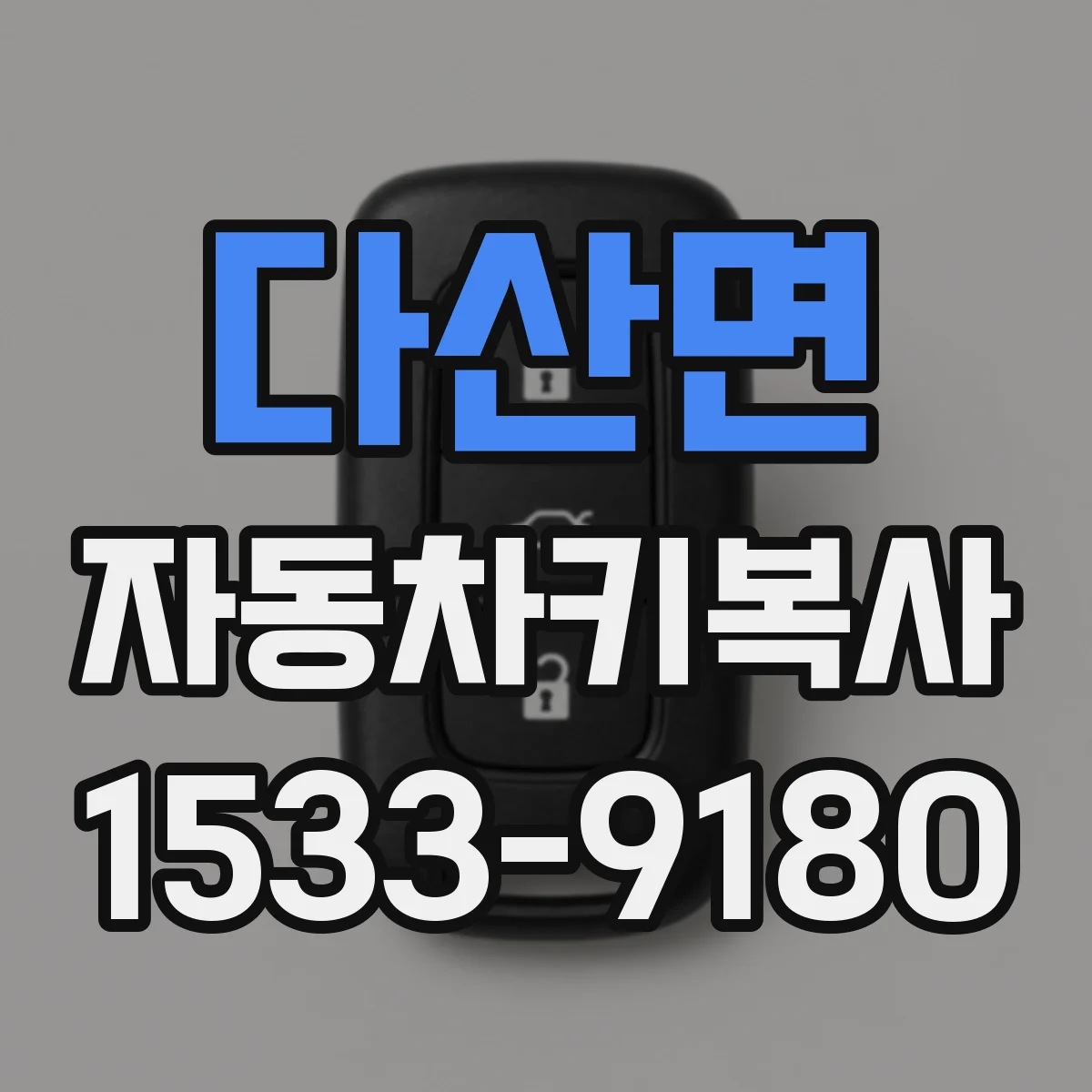 다산면 자동차키복사