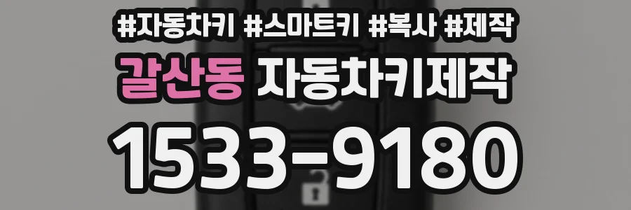 갈산동 자동차키제작