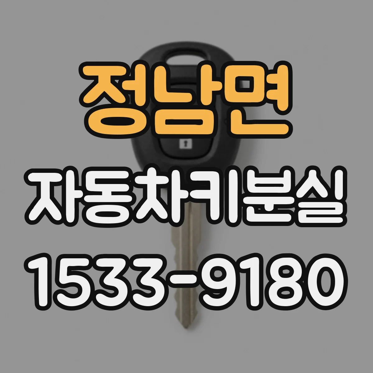 정남면 자동차키분실