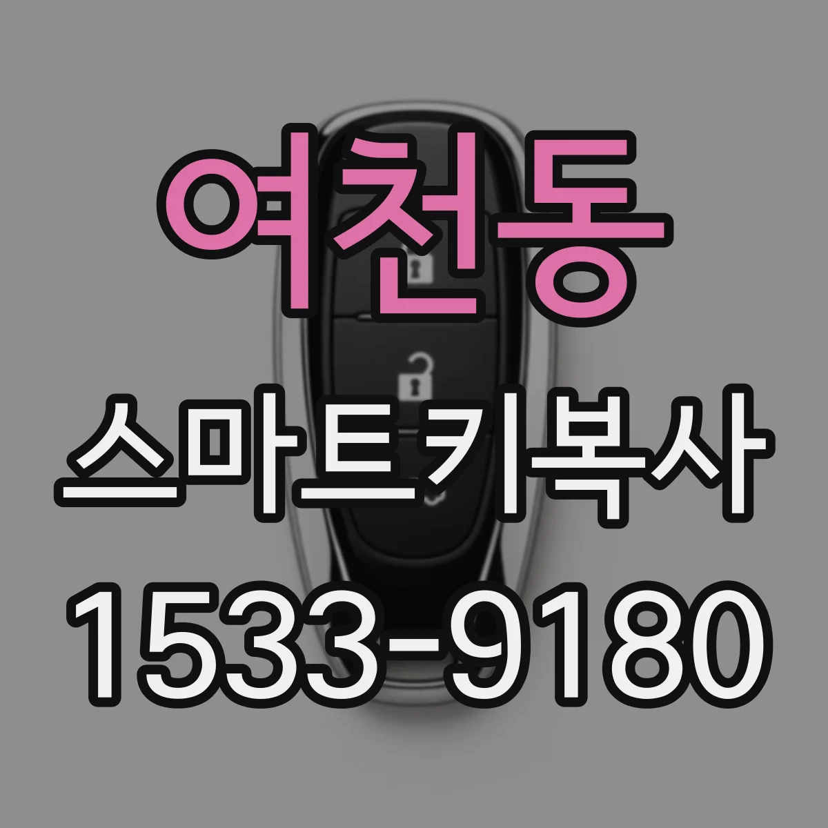 여천동 스마트키복사