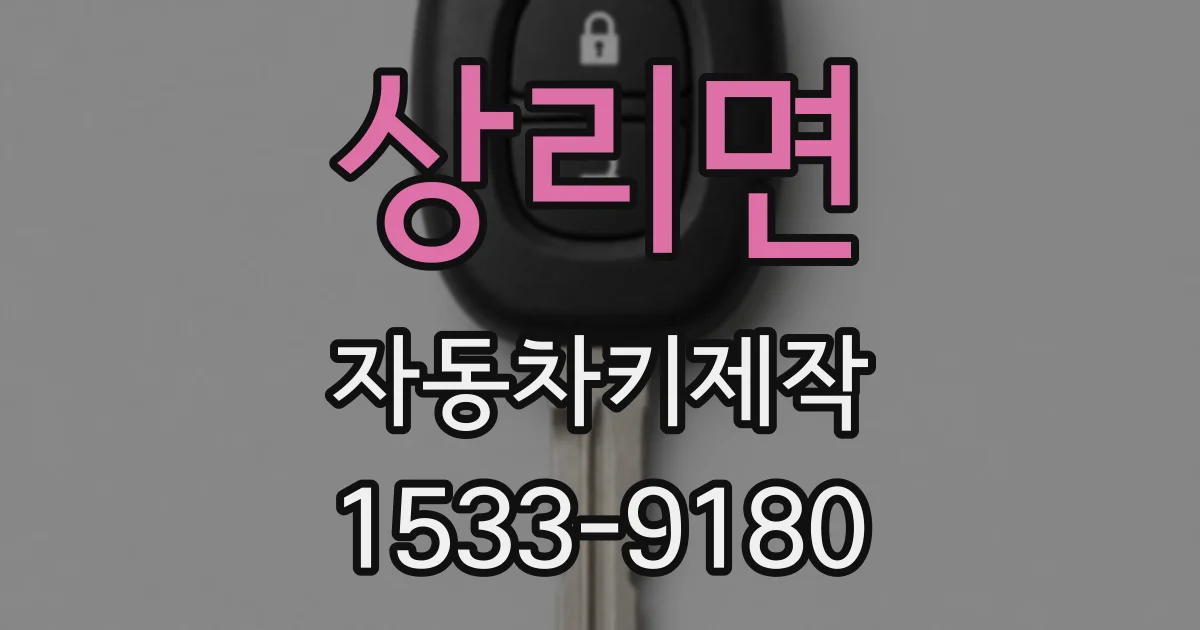 상리면 자동차키제작
