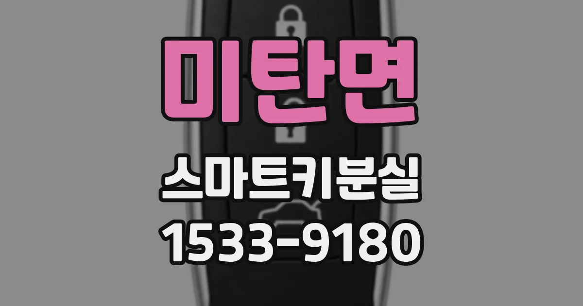 미탄면 스마트키분실