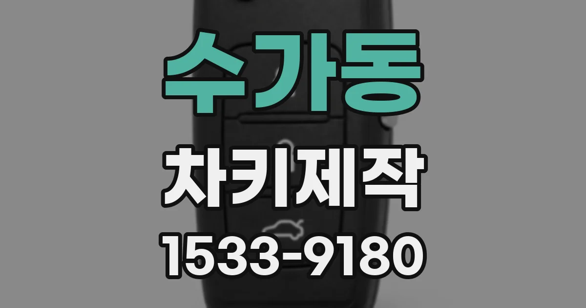 수가동 차키제작