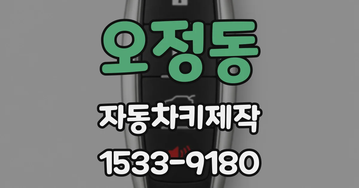 오정동 자동차키제작
