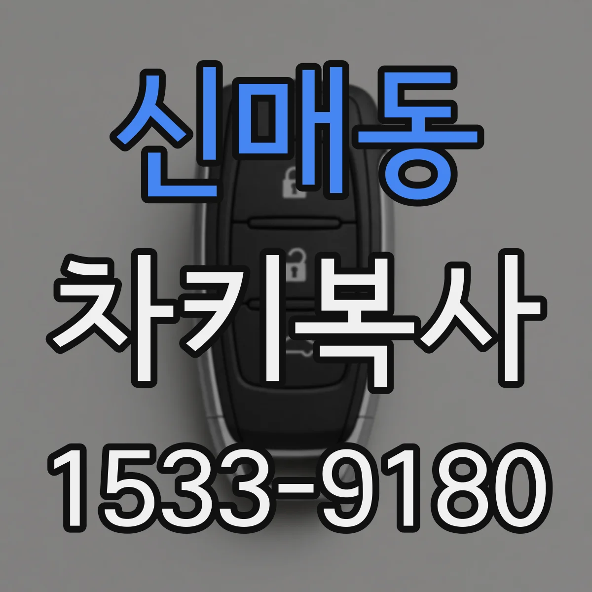 신매동 차키복사