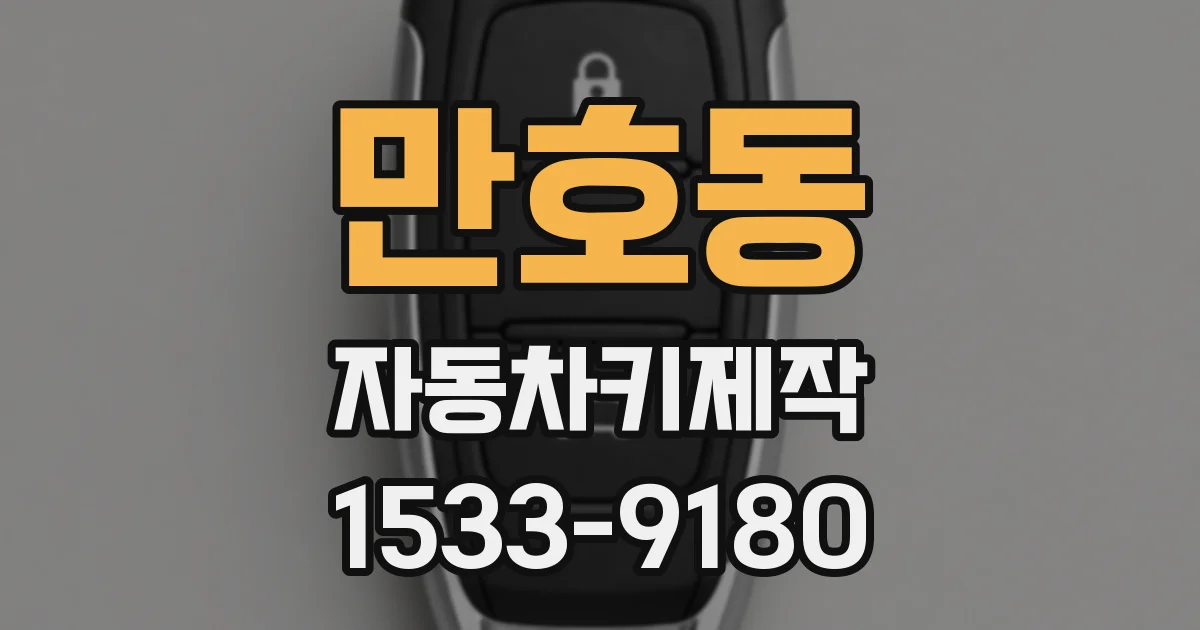만호동 자동차키제작