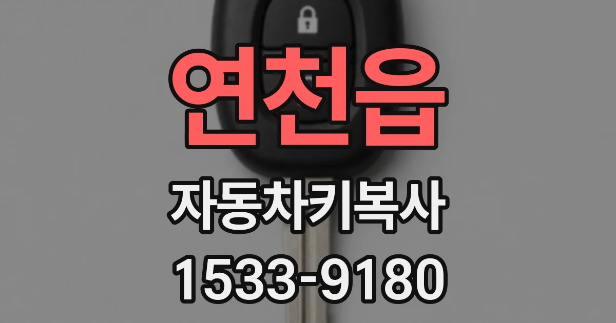 연천읍 자동차키복사