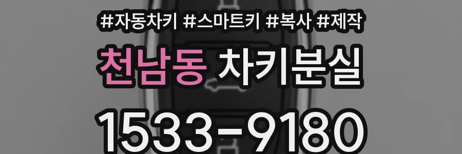 천남동 차키분실