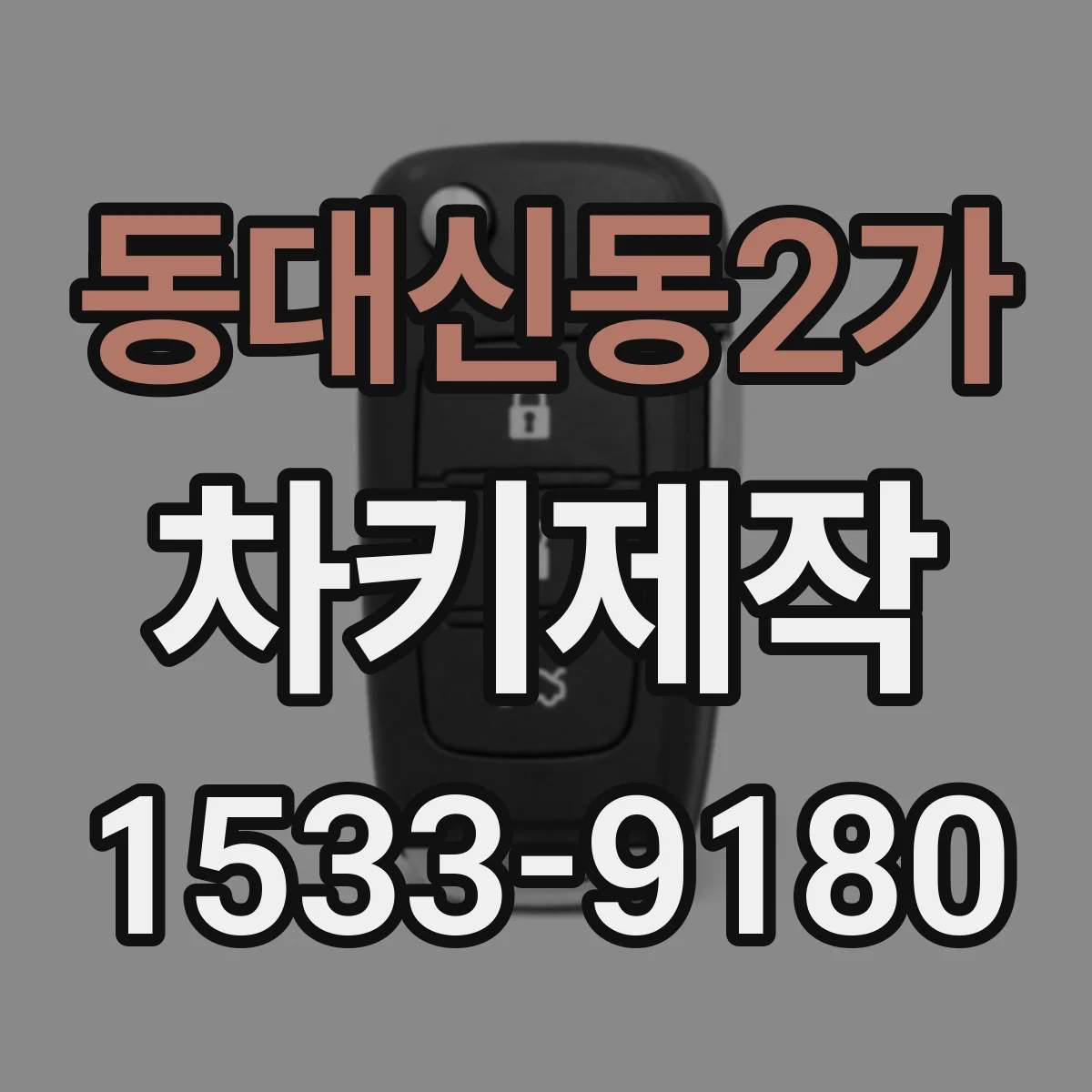 동대신동2가 차키제작