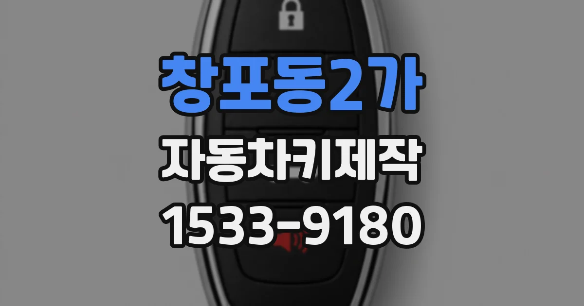 창포동2가 자동차키제작