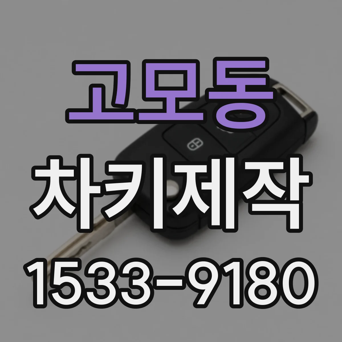 고모동 차키제작