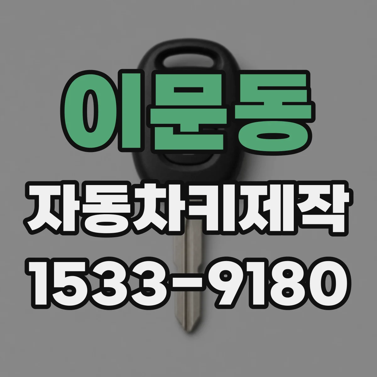 이문동 자동차키제작