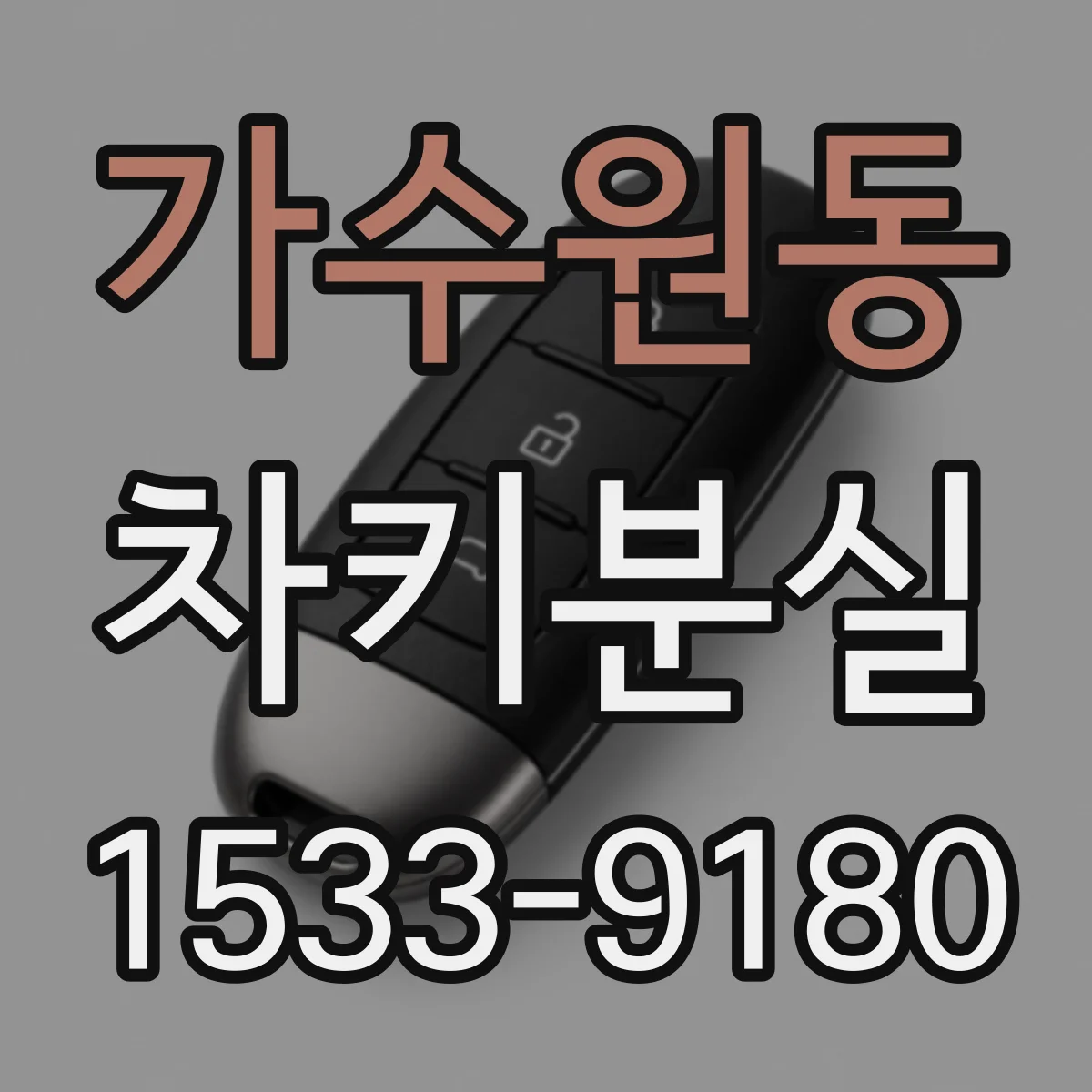 가수원동 차키분실