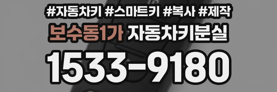 보수동1가 자동차키분실