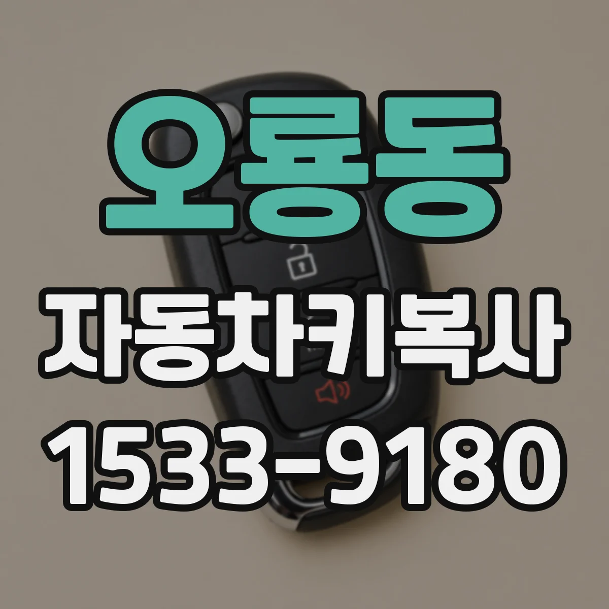 오룡동 자동차키복사