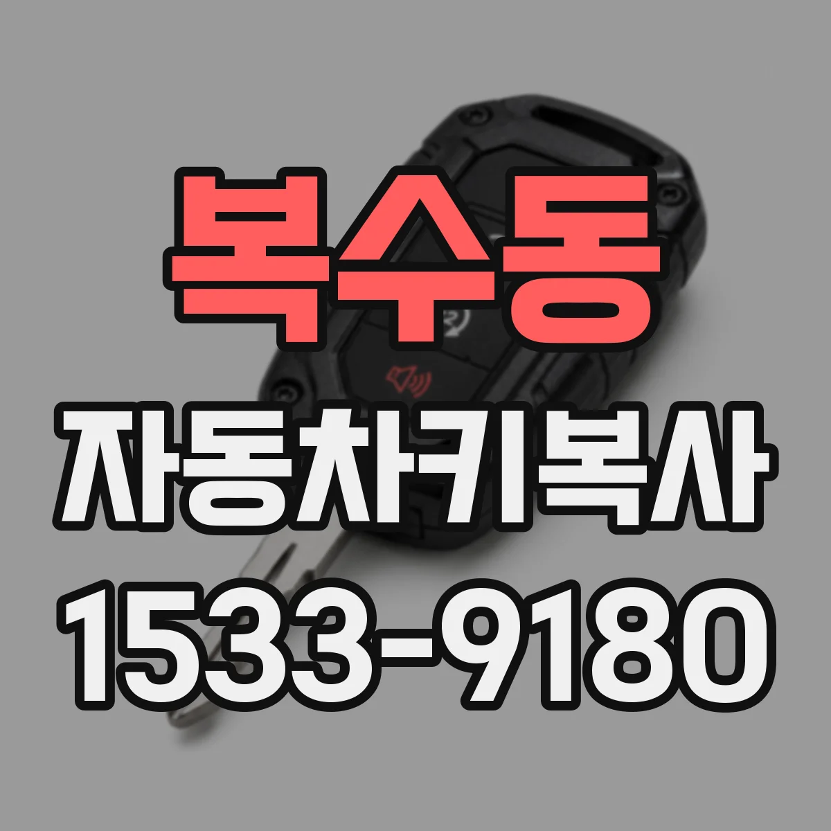복수동 자동차키복사
