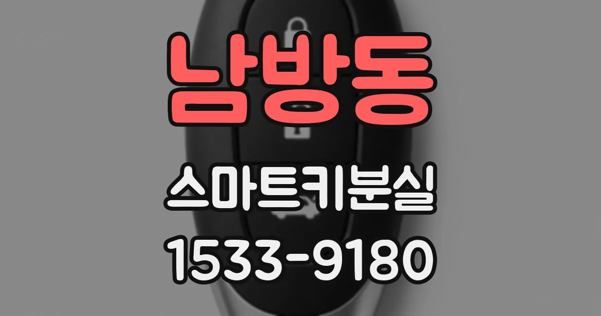 남방동 스마트키분실