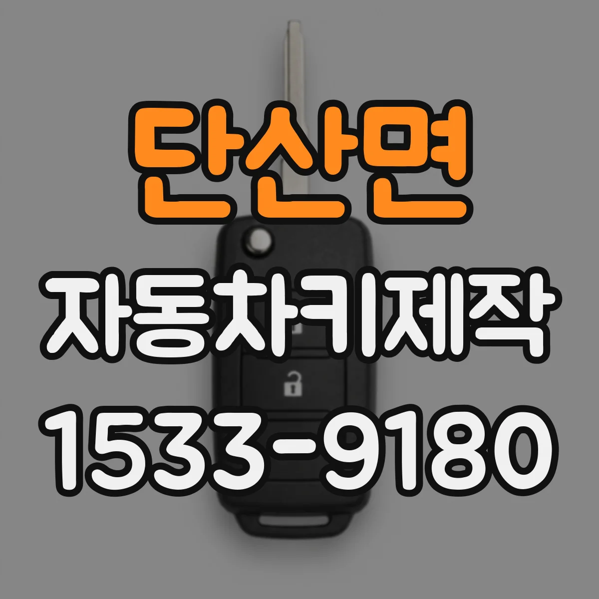 단산면 자동차키제작