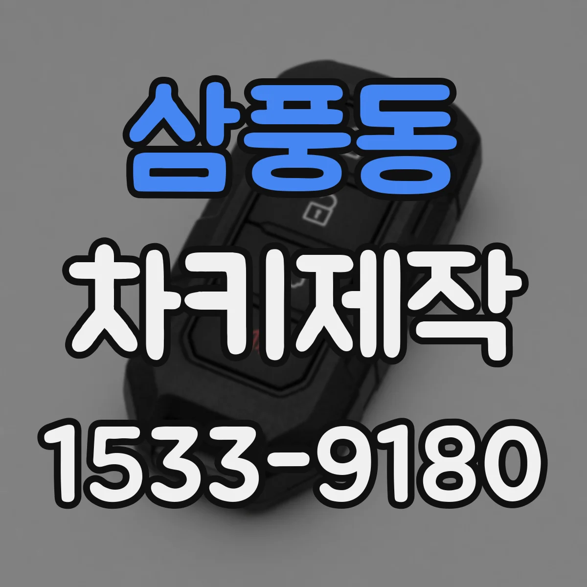 삼풍동 차키제작