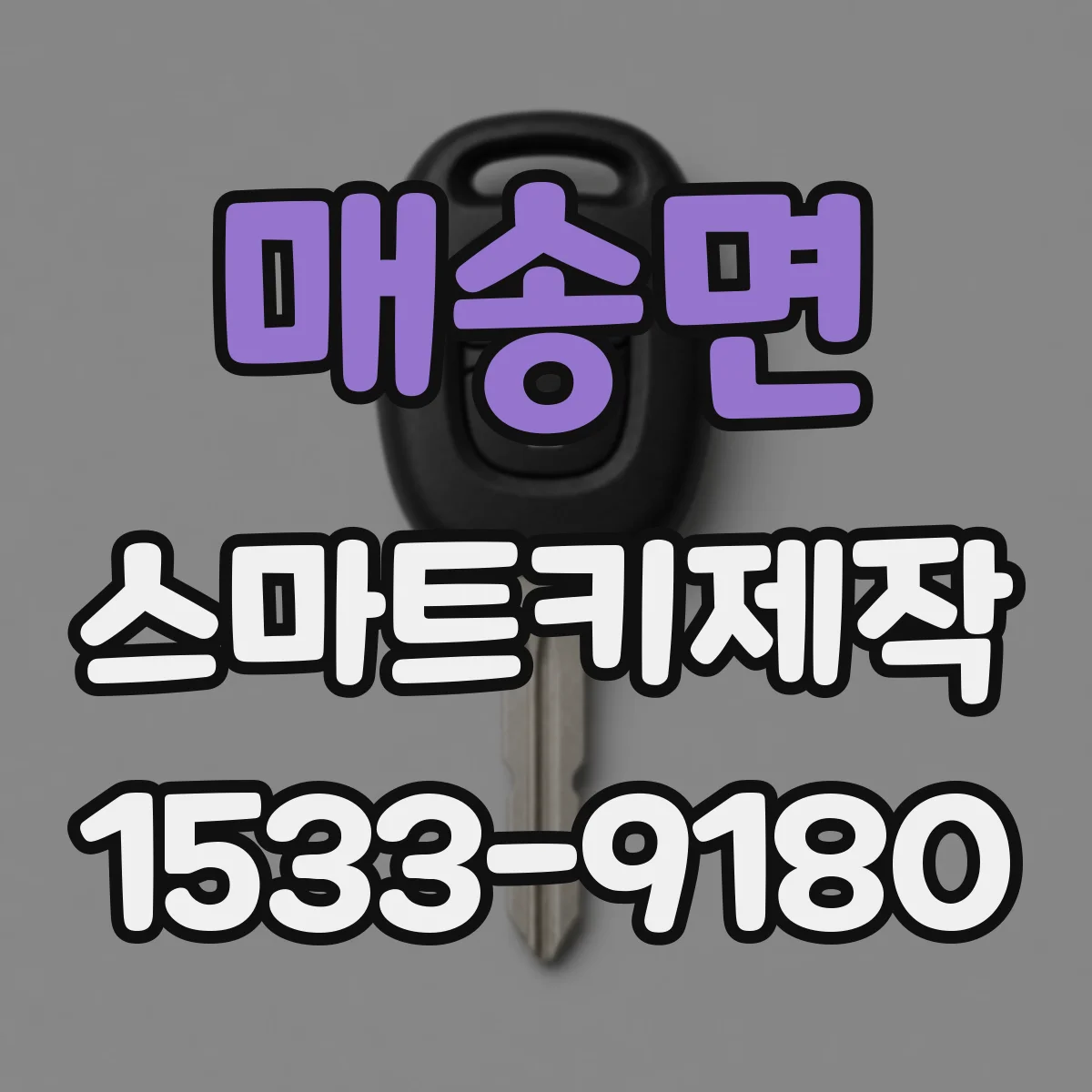 매송면 스마트키제작