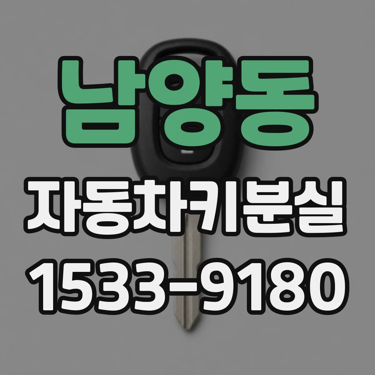 남양동 자동차키분실