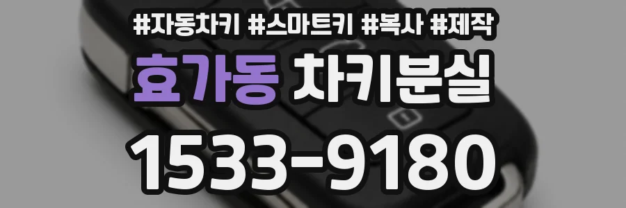 효가동 차키분실