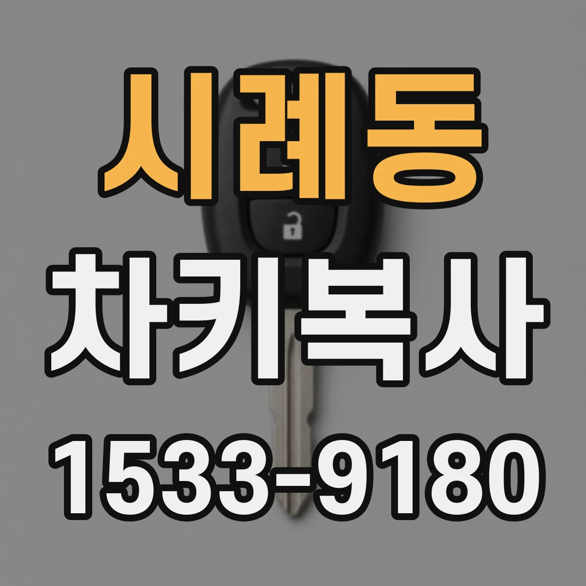 시례동 차키복사