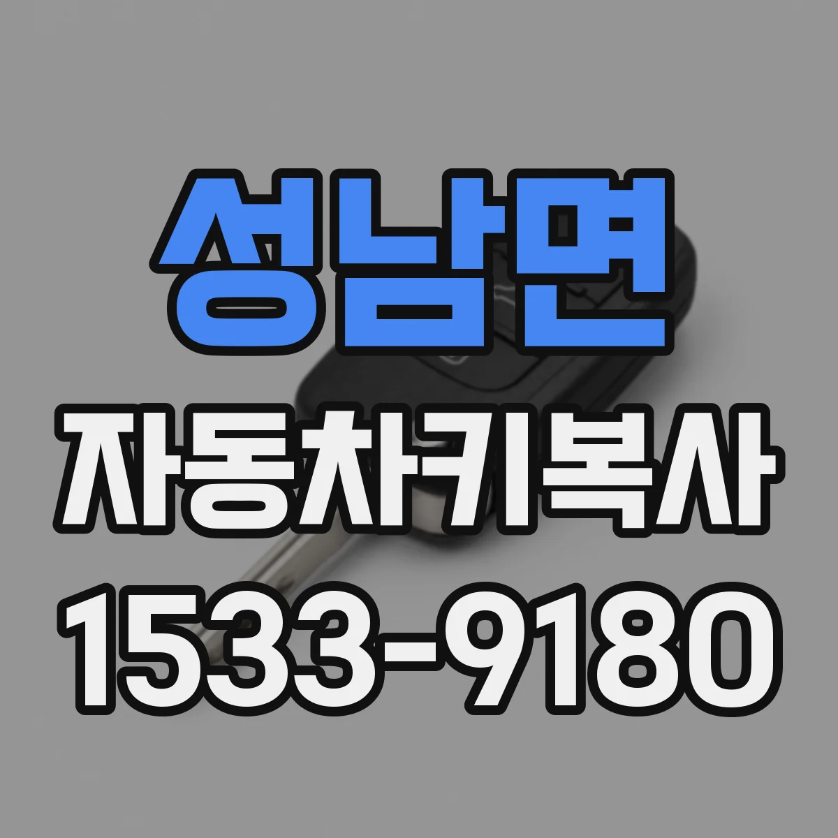 성남면 자동차키복사
