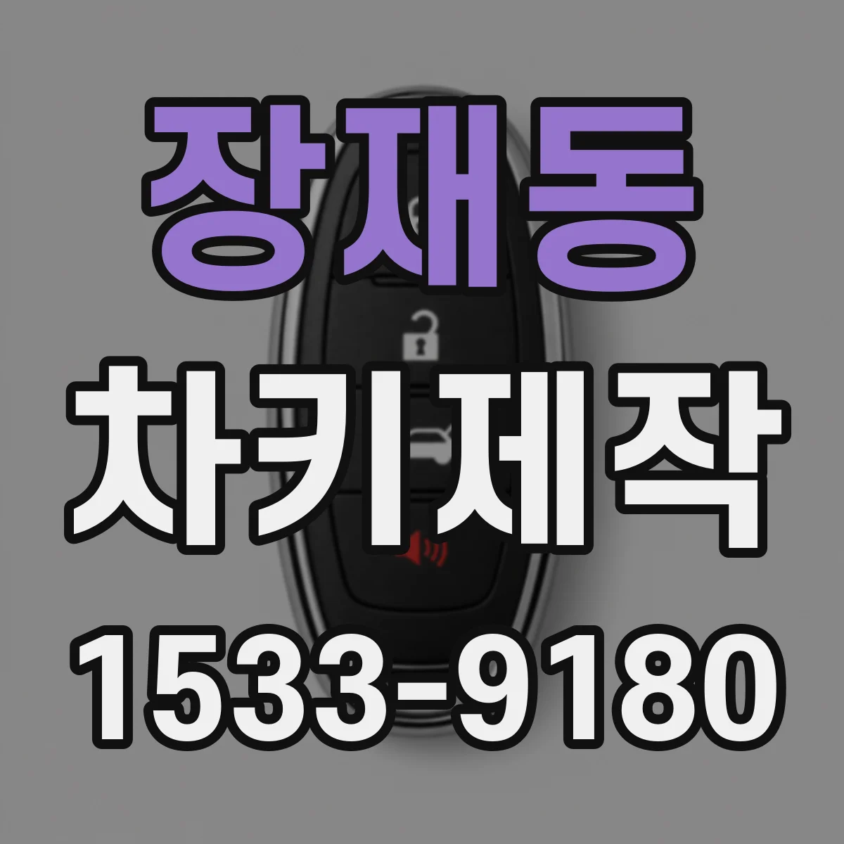 장재동 차키제작