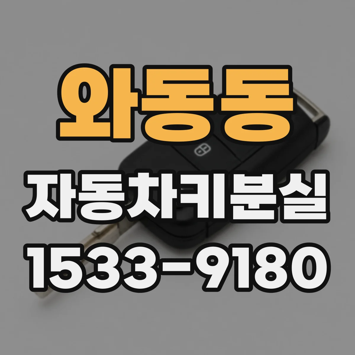 와동동 자동차키분실