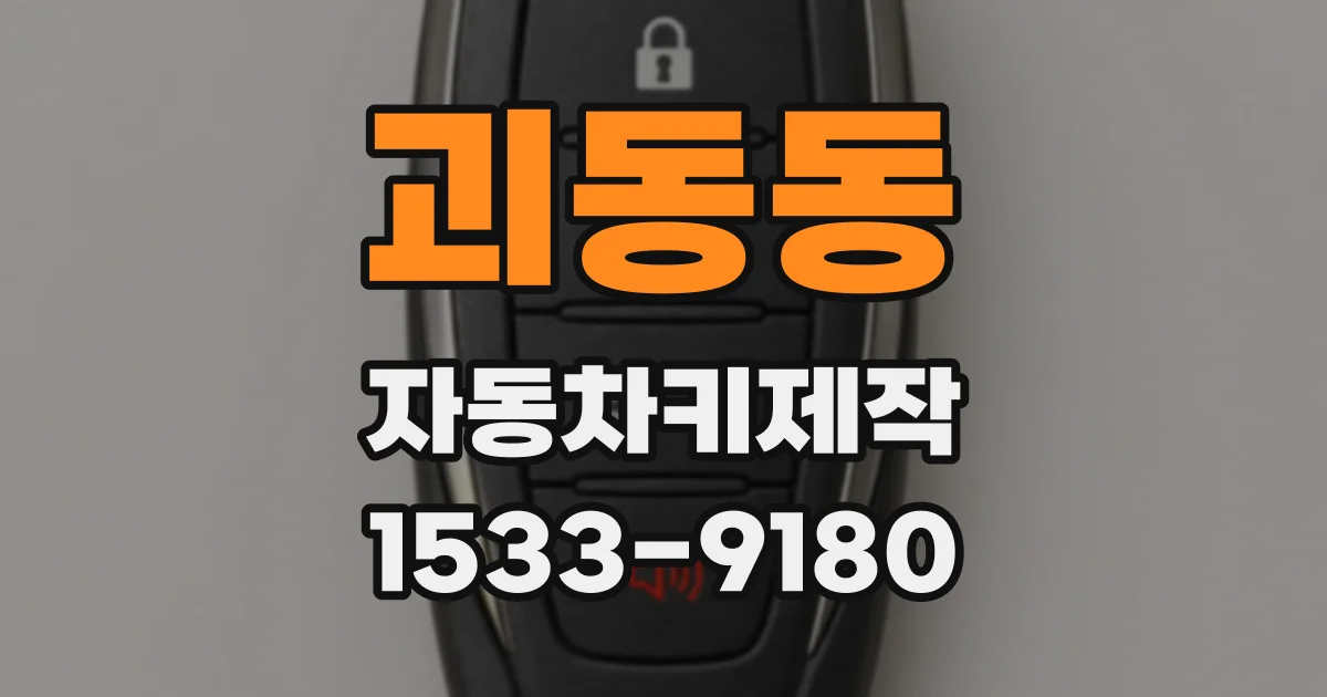 괴동동 자동차키제작