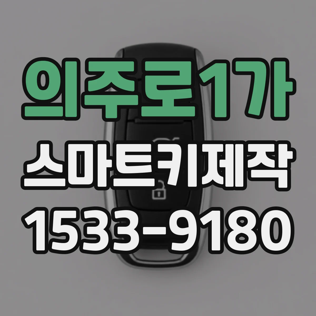 의주로1가 스마트키제작