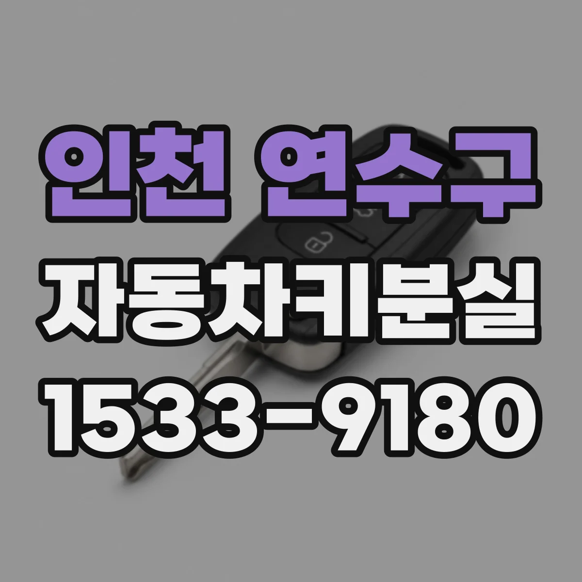 인천 연수구 자동차키분실