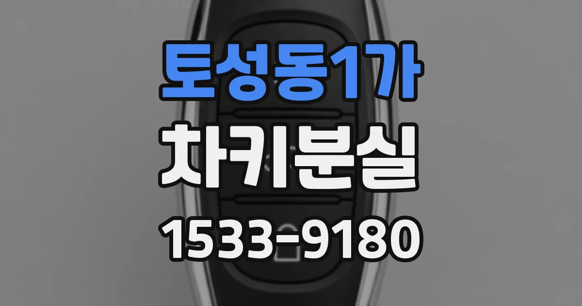 토성동1가 차키분실