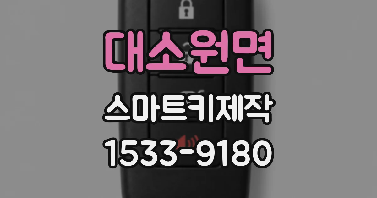 대소원면 스마트키제작