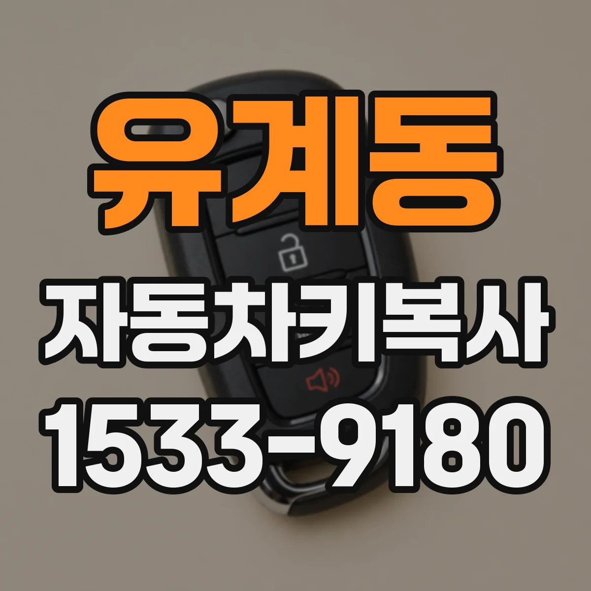 유계동 자동차키복사