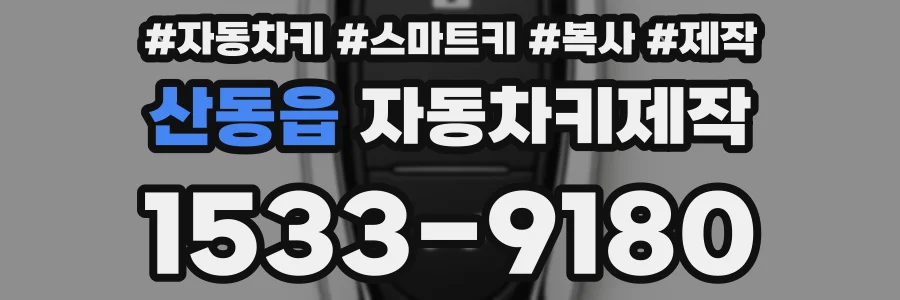 산동읍 자동차키제작
