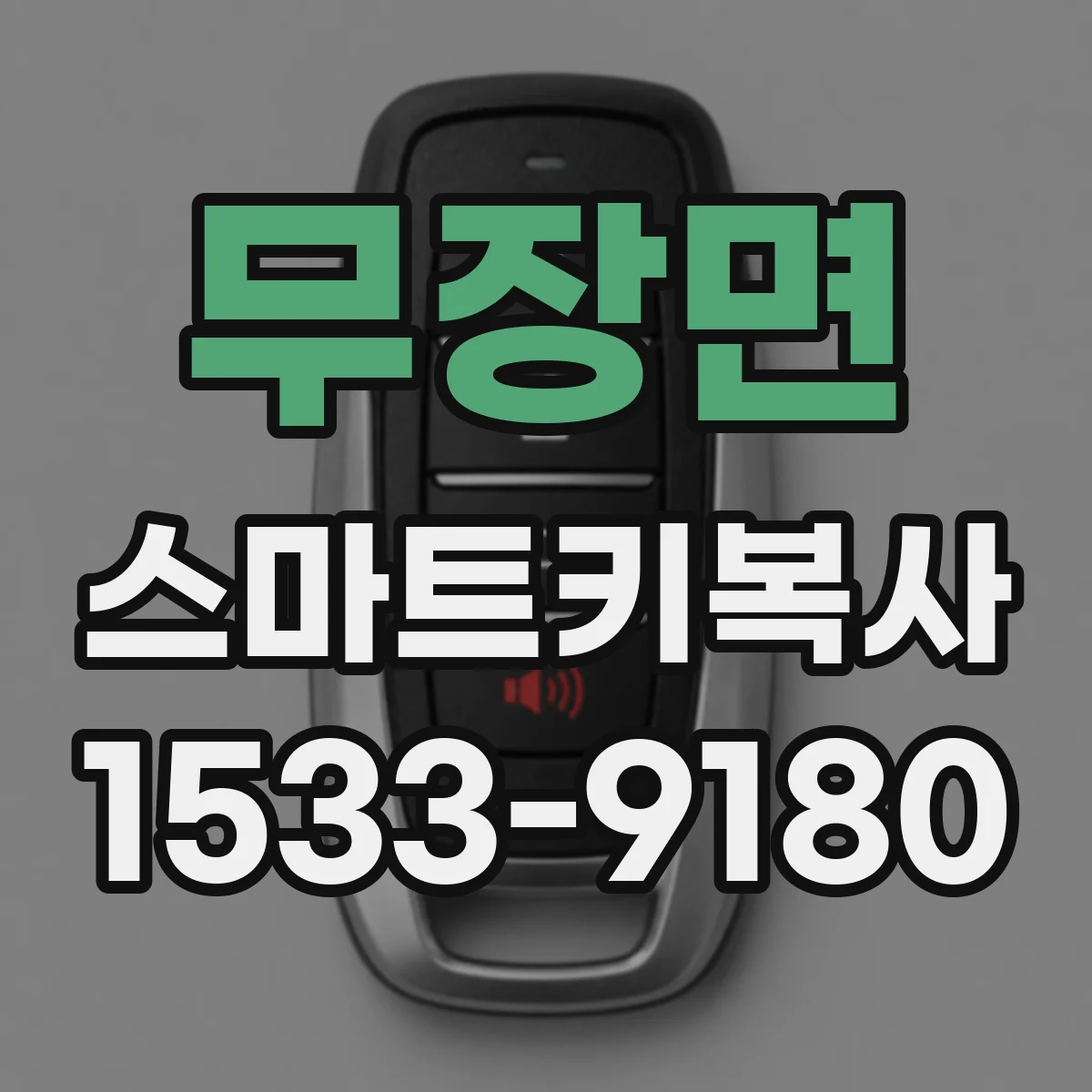 무장면 스마트키복사