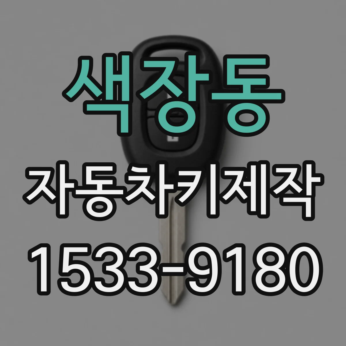 색장동 자동차키제작