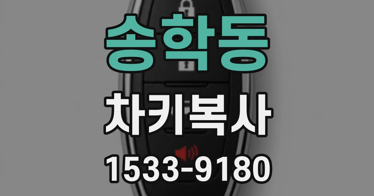 송학동 차키복사