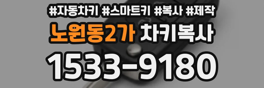 노원동2가 차키복사