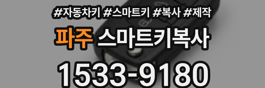 파주 스마트키복사