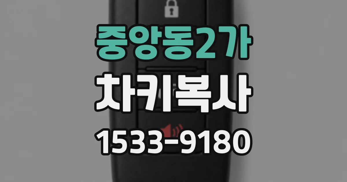 중앙동2가 차키복사