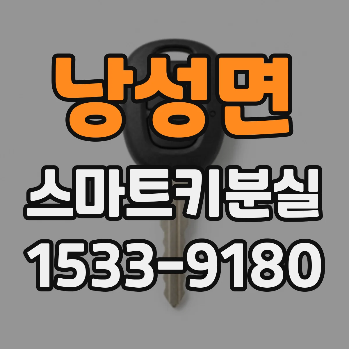 낭성면 스마트키분실